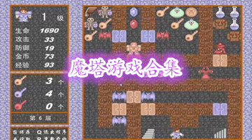 魔塔游戏合集
