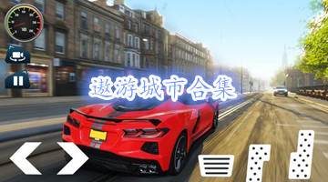 遨游城市合集