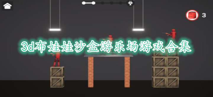 3d布娃娃沙盒游乐场游戏合集