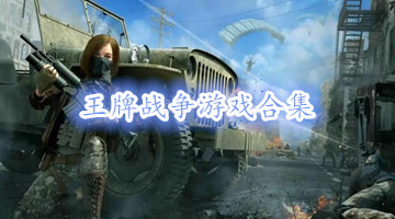 王牌战争游戏合集