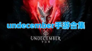 undecember手游合集