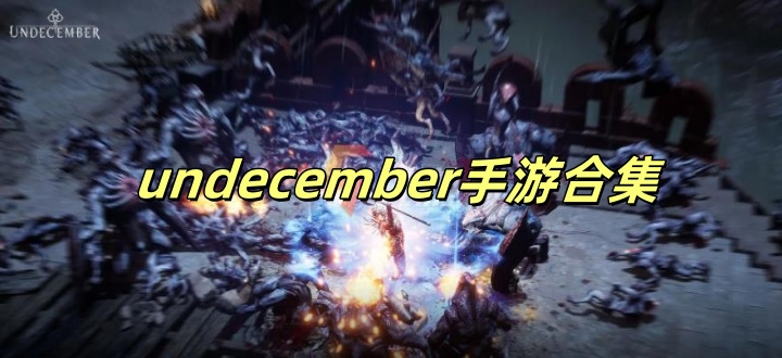 undecember手游合集