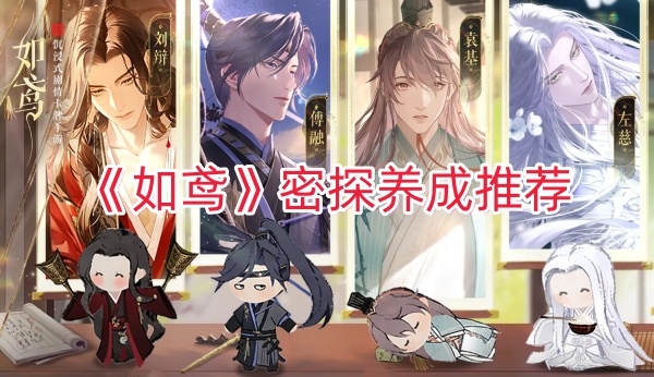 《如鸢》密探养成推荐