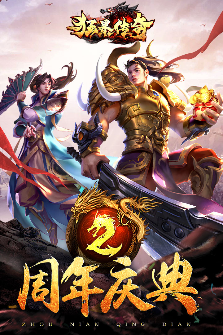 狂暴傳奇