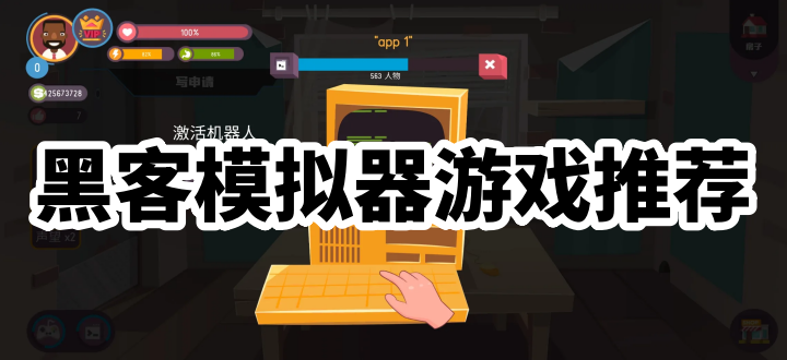 黑客模拟器游戏推荐
