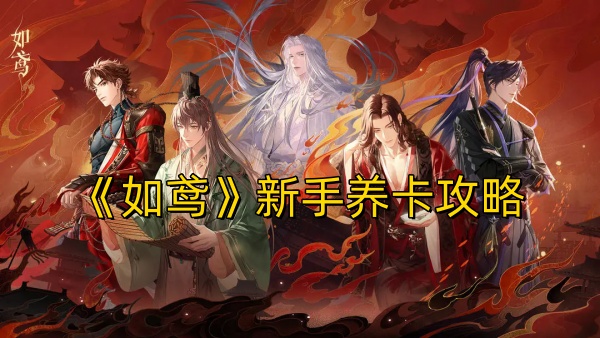《如鸢》新手养卡攻略
