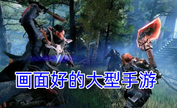 画面好的大型手游
