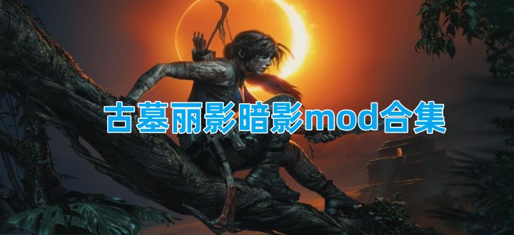 古墓丽影暗影mod合集