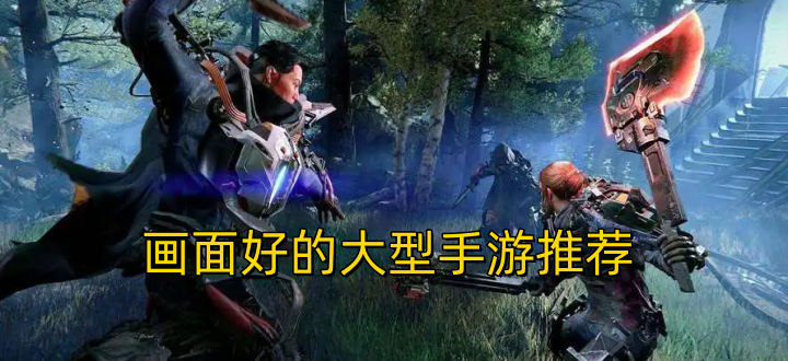 画面好的大型手游