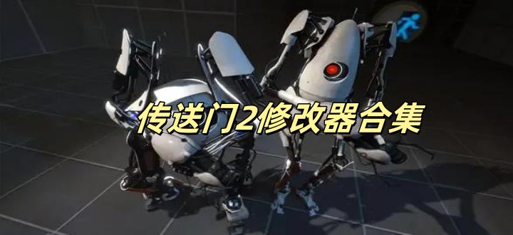 传送门2修改器合集