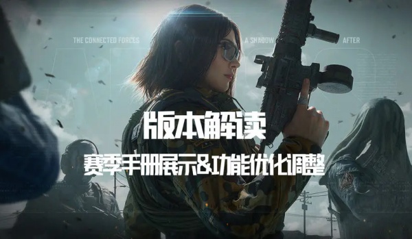 《暗区突围》s10更新内容一览