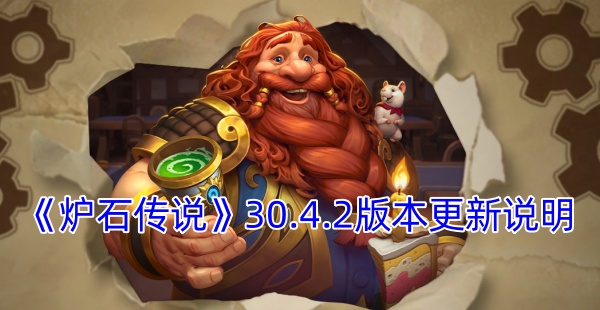 《炉石传说》30.4.2版本更新说明