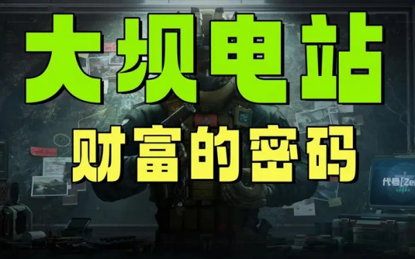 《三角洲行动》大坝地图攻略