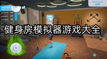健身房模拟器游戏大全