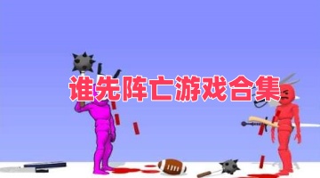 谁先阵亡游戏合集
