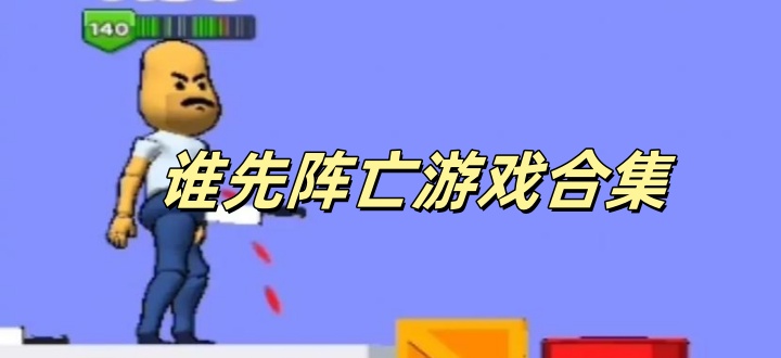 谁先阵亡游戏合集