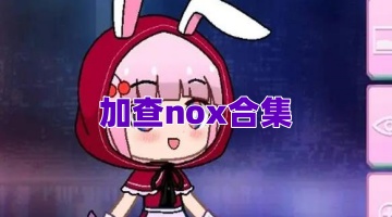 加查nox合集