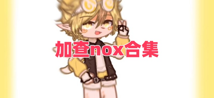 加查nox合集