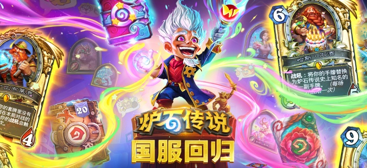 炉石传说