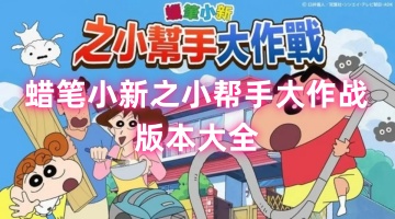 蜡笔小新大作战版本大全