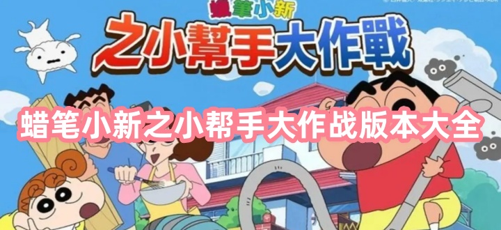 蜡笔小新大作战版本大全