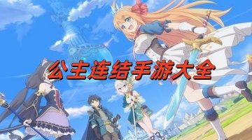 公主连结手游大全
