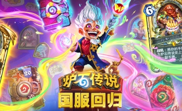 炉石传说