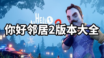 你好邻居2版本大全