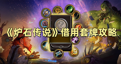 《炉石传说》借用套牌攻略