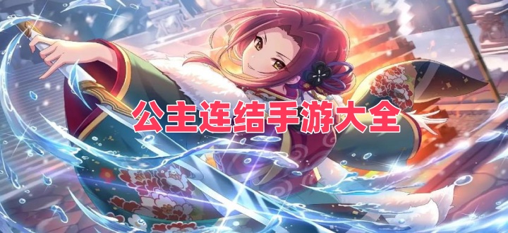 公主连结手游大全