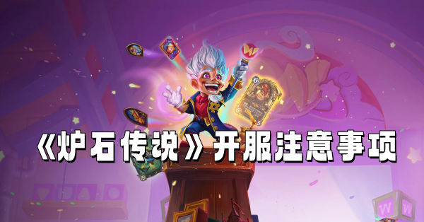 《炉石传说》开服注意事项