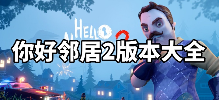 你好邻居2版本大全