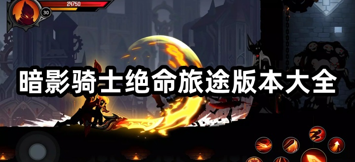 暗影骑士绝命旅途版本大全