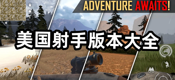 美国射手版本大全