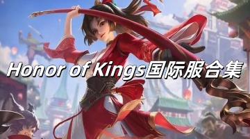 Honor of Kings国际服合集