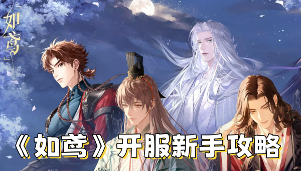 《如鸢》开服新手攻略