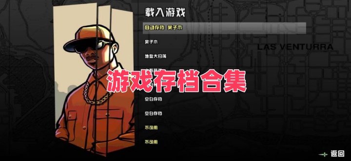 游戏存档合集