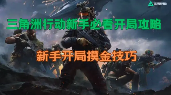 《三角洲行动》新手必看开局摸金攻略