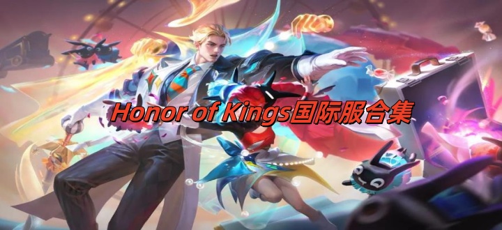 Honor of Kings国际服合集