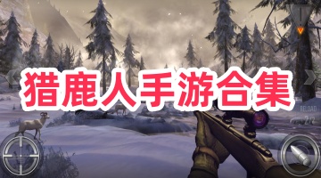 猎鹿人手游合集