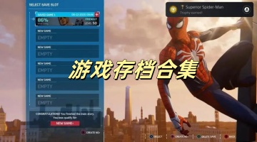 游戏存档合集