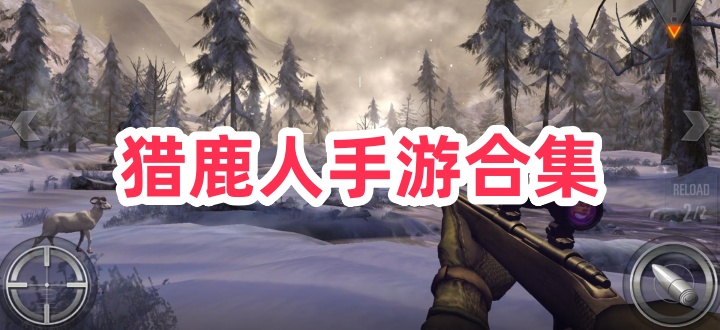 猎鹿人手游合集