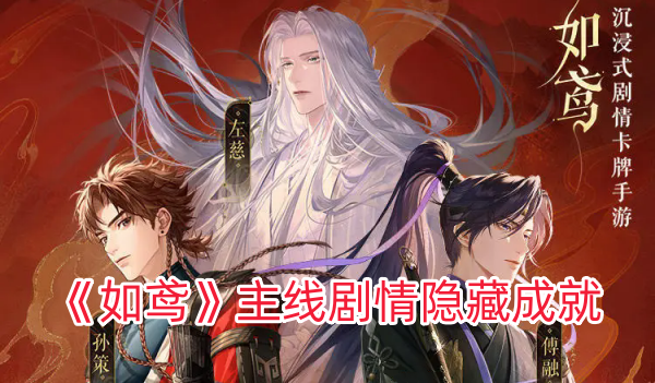 《如鸢》主线剧情隐藏成就攻略