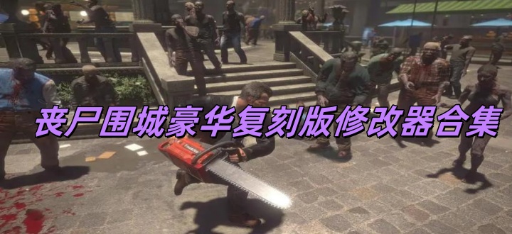 丧尸围城豪华复刻版修改器合集