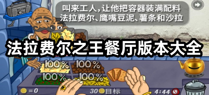 法拉费尔之王餐厅版本大全