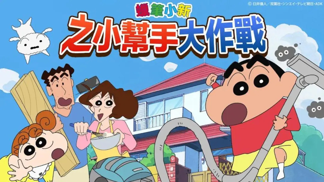 蜡笔小新之小帮手大作战(Crayon Shinchan)