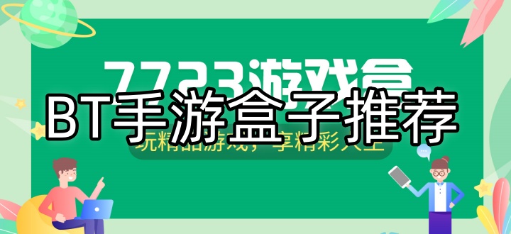 bt手游盒子
