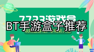 bt手游盒子
