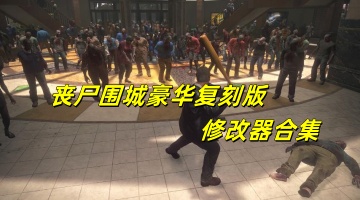 丧尸围城豪华复刻版修改器合集