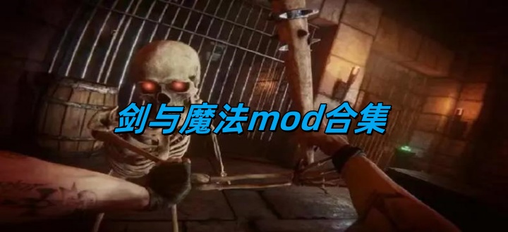 剑与魔法mod合集